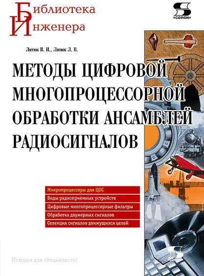 Методы цифровой многопроцессорной обработки ансамблей радиосигналов - фото №2