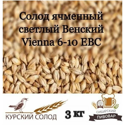 Солод ячменный светлый Курский Венский Vienna 3 кг