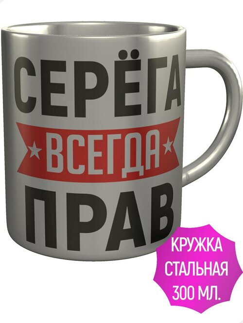 Кружка Серёга всегда прав - нержавеющая сталь