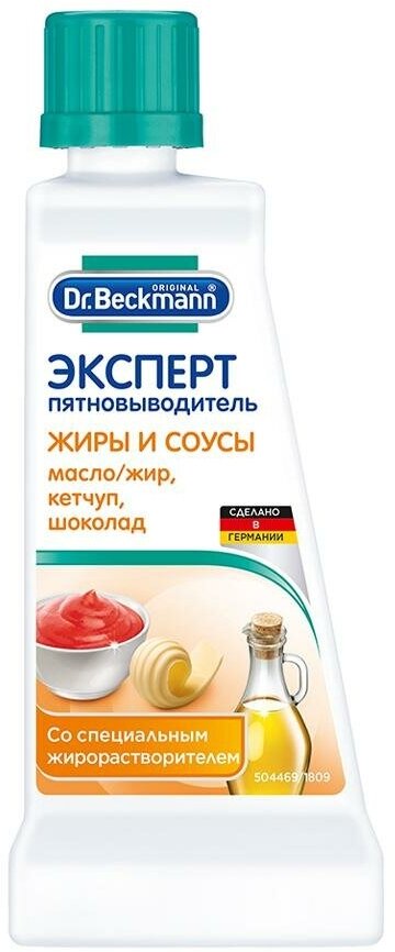 Dr. Beckmann эксперт пятновыводитель Жиры и соусы со специальными растворителями жира 50 мл