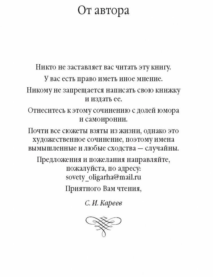 Советы олигарха. Как строить отношения состоятельному человеку - и с состоятельным человеком - фото №15