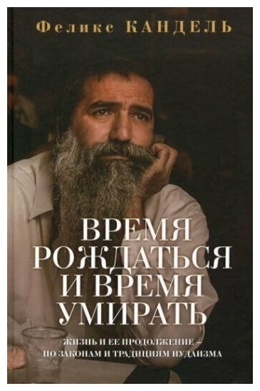 Время рождаться и время умирать. Жизнь и ее продолжение по законам и традициям иудаизма