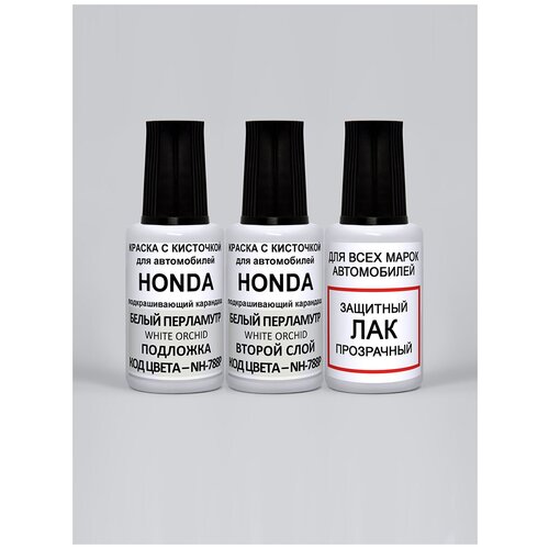 Набор для подкраски сколов NH-788P для Honda Белый перламутр, White Orchid, краска+лак 3 предмета