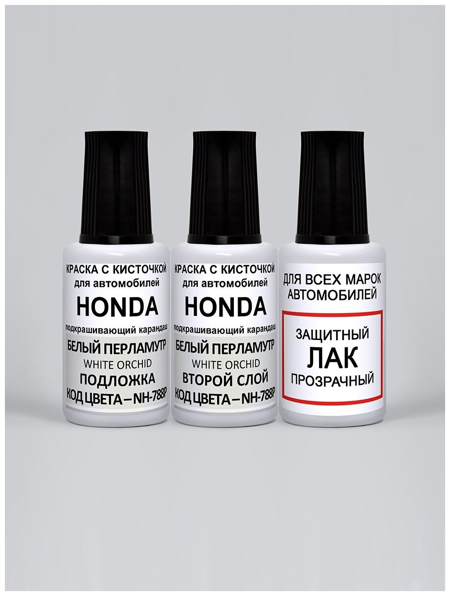 Набор для подкраски сколов NH-788P для Honda Белый перламутр, White Orchid, краска+лак 3 предмета