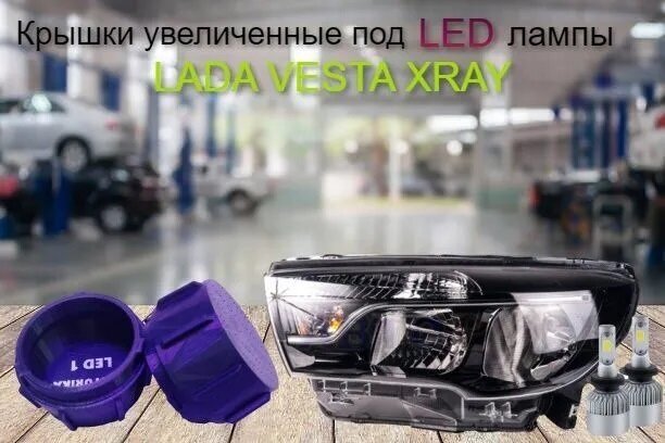 Крышки фар большие Lada Vesta X-Ray для LED к-т 2шт