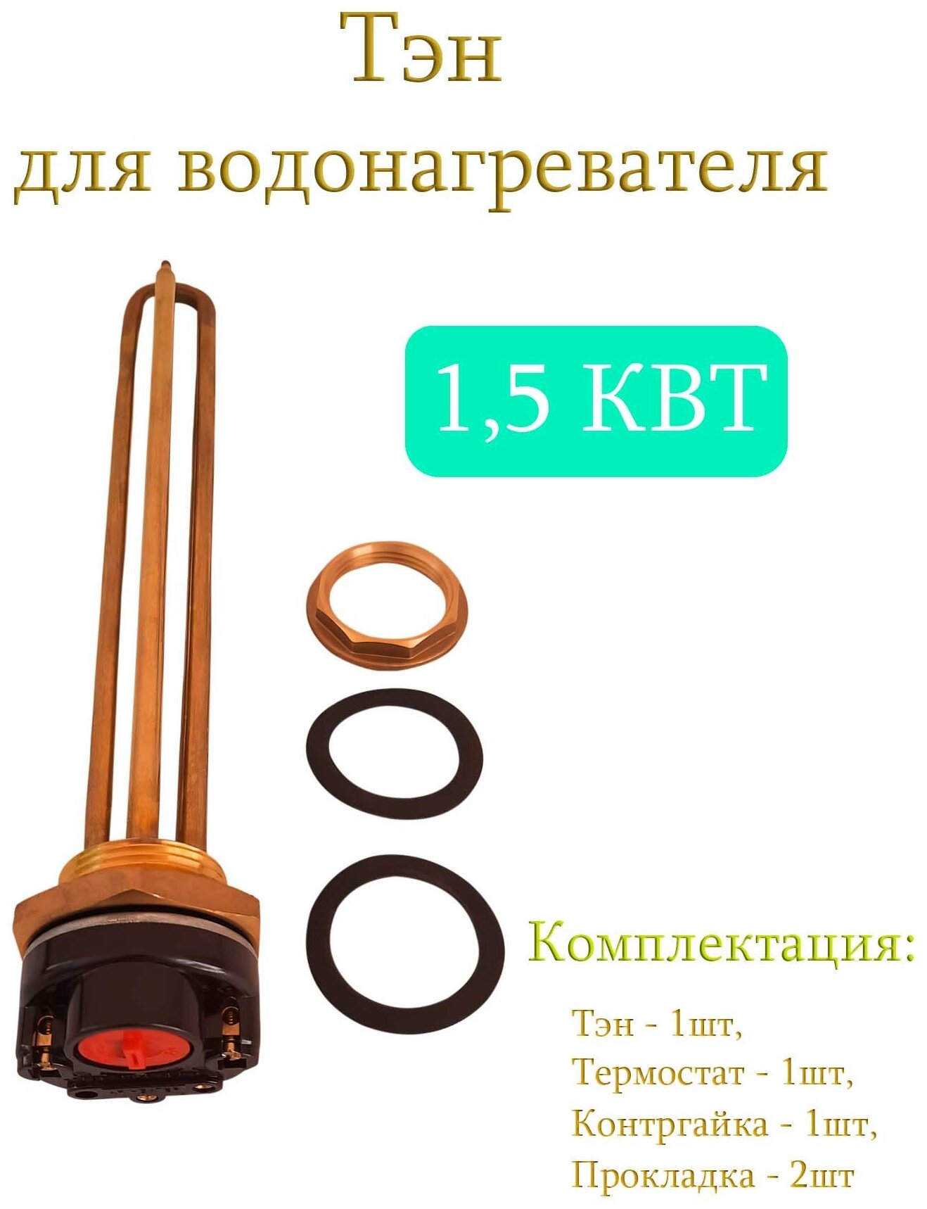 Тэн 1,5 кВт (1500W) с контргайкой для водонагревателя / Тэн с терморегулятором