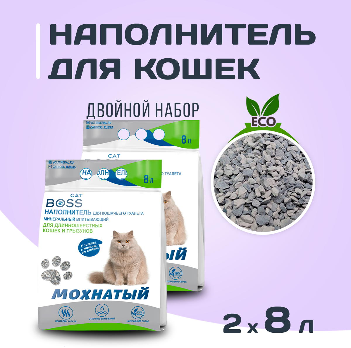 Наполнитель для кошачьего туалета минеральный / длинношерстные кошки и грызуны (мохнатый) CatBoss, 16л. (8лх2)