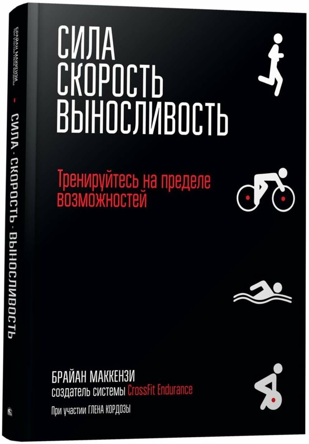 Сила. Скорость. Выносливость (Маккензи Брайан) - фото №2