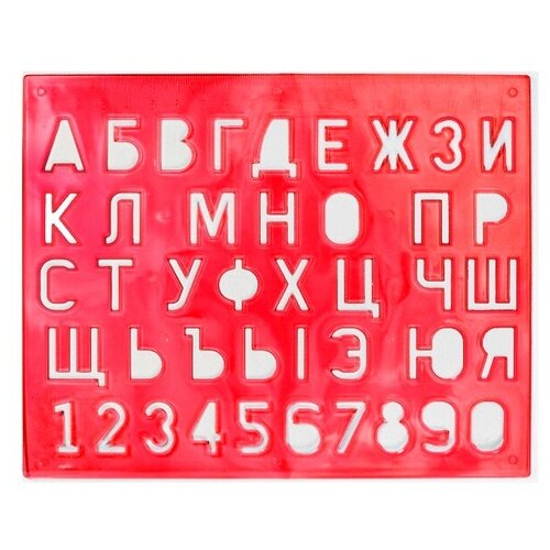 Трафарет буквенно-цифровой Луч большой, высота символа 22мм (12С 838-08), 10шт. раскраска с трафаретом буквы и цифры