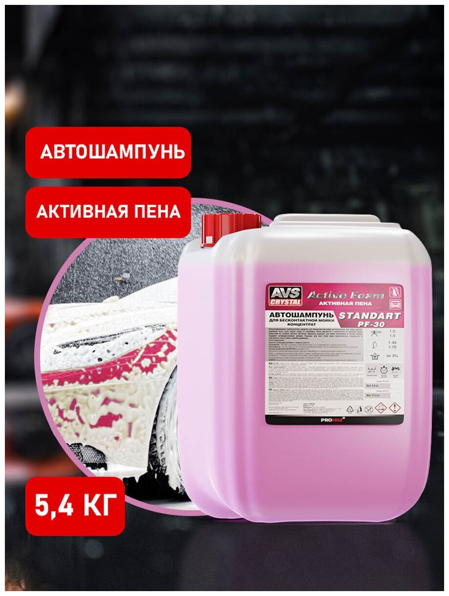 Автошампунь для б/к мойки "Active Foam" (1:2-5) 5,4 кг AVS STANDART PF-30