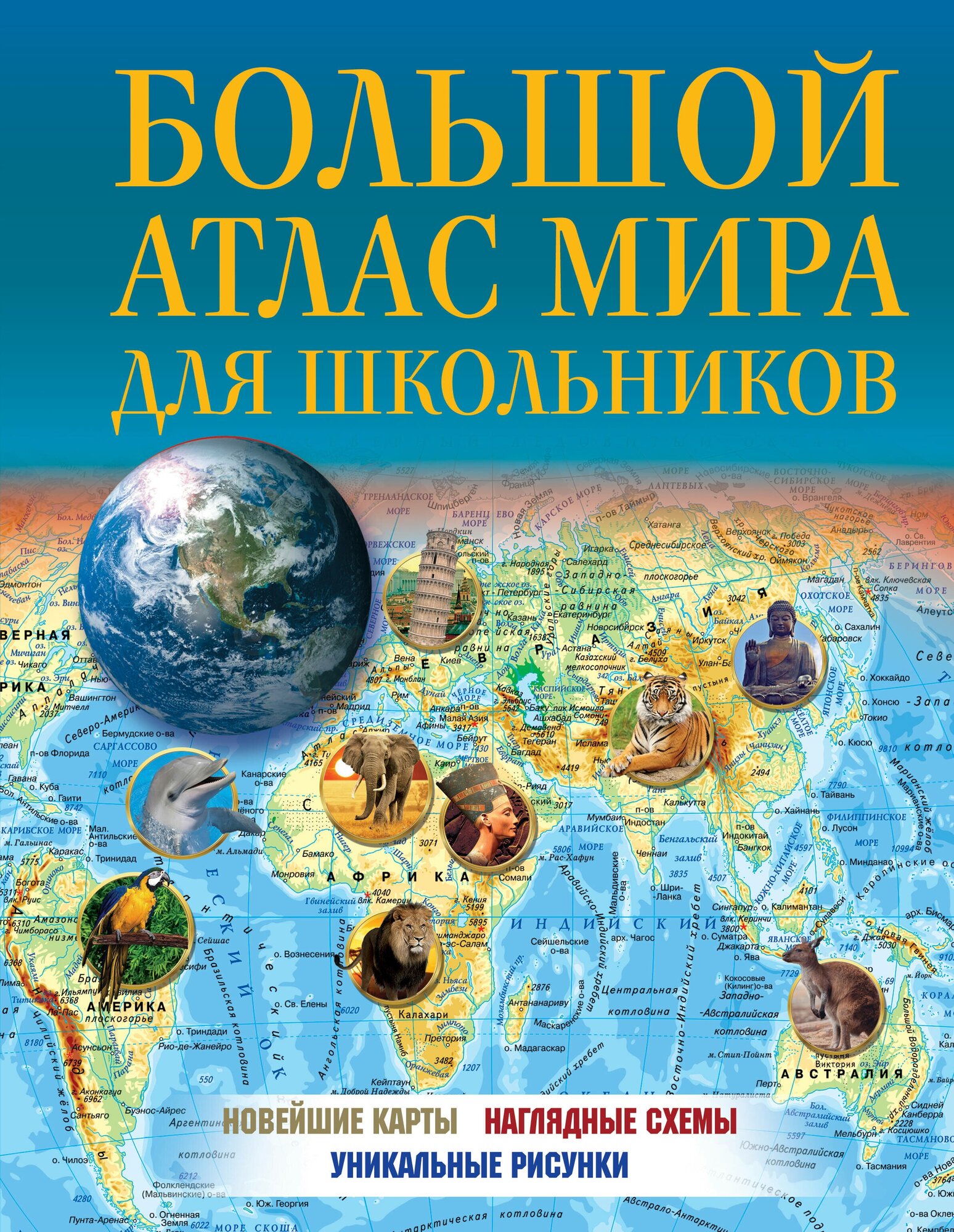 Большой атлас мира для школьников 2023 (в новых границах) .