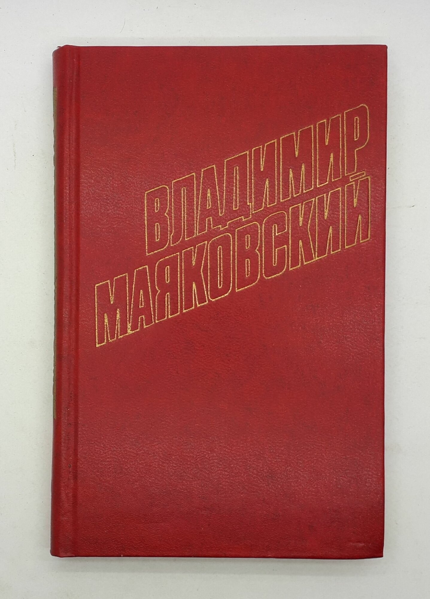 Владимир Маяковский / Собрание сочинений в двенадцати томах / Том 8 / 1978 год