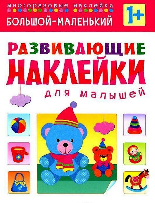 Большой - маленький. Многоразовые наклейки. Для детей от 1 года. Развивающие наклейки для малышей