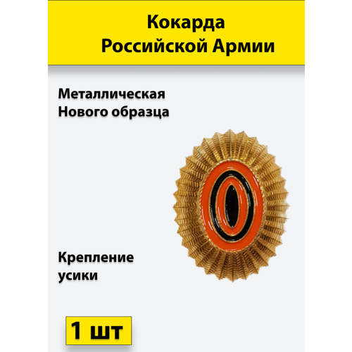 Кокарда металлическая РА нового образца малая золотистая 1 штука