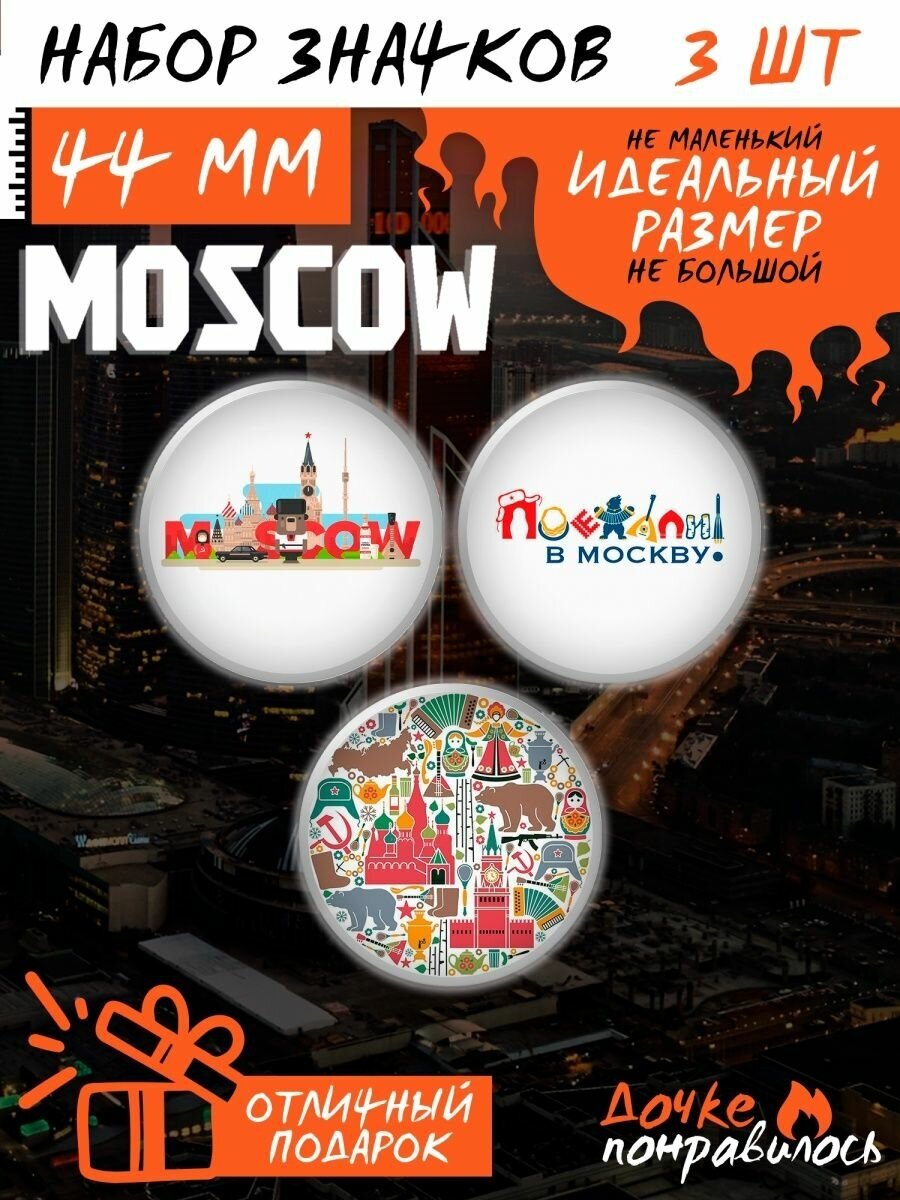 Значки на рюкзак Москва набор Moscow сити