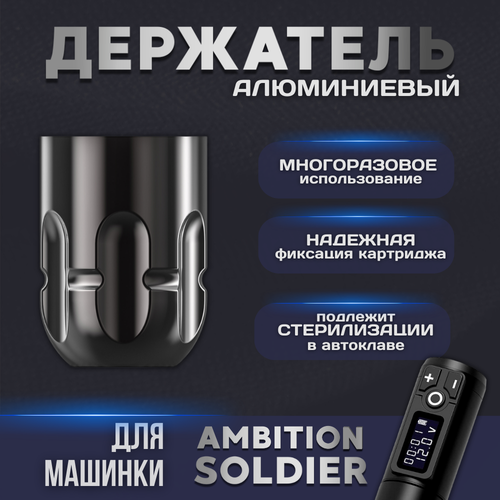 Держатель для тату машинки Ambition Soldier алюминиевый многоразовый