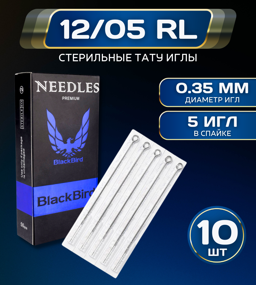 Иглы премейды для тату машинки BlackBird 12/05RL 0,35 мм - 10 шт/уп.