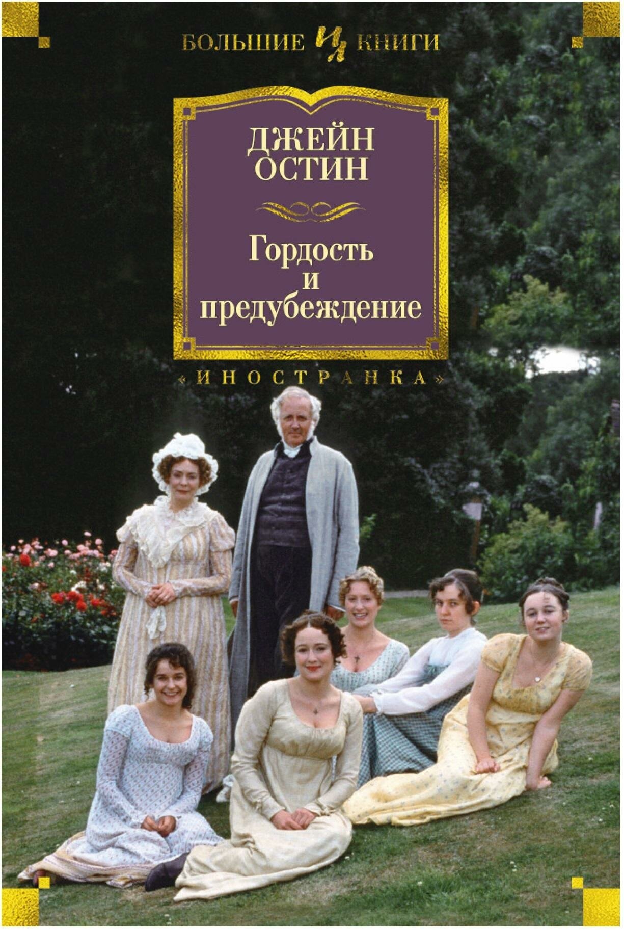 Остин Дж. Гордость и предубеждение. Иностранная литература. Большие книги