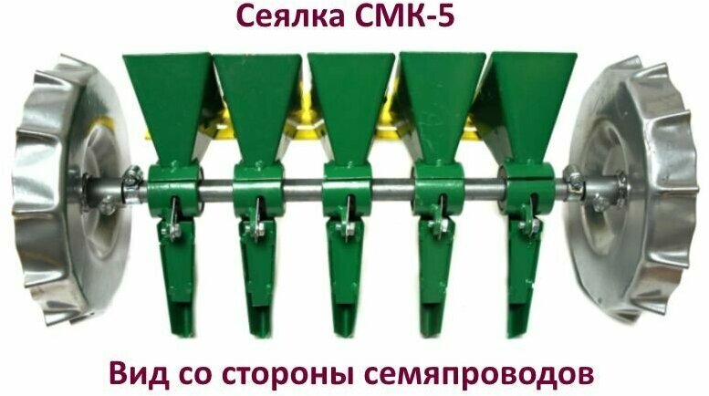 Сеялка СМК-5 (ВПС27/1-10/4) для пятирядного посева мелкосемянных овощных культур в теплицах, парниках и в открытом грунте. Завод Роста, Украина. - фотография № 2