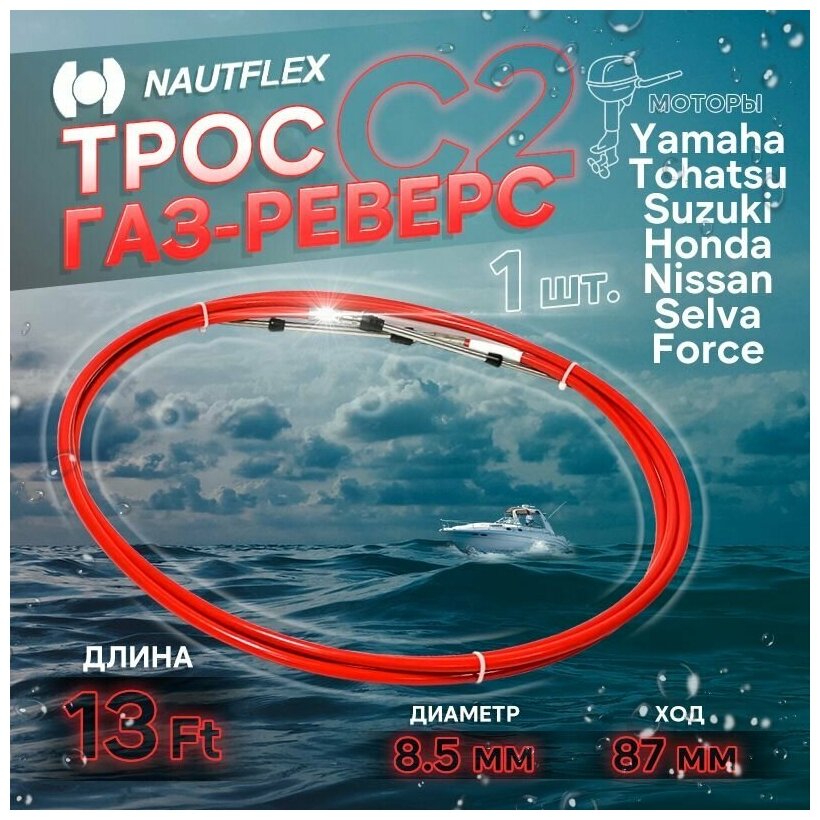 Трос управления газом/реверсом Nautflex 33C 13 (C2 13)