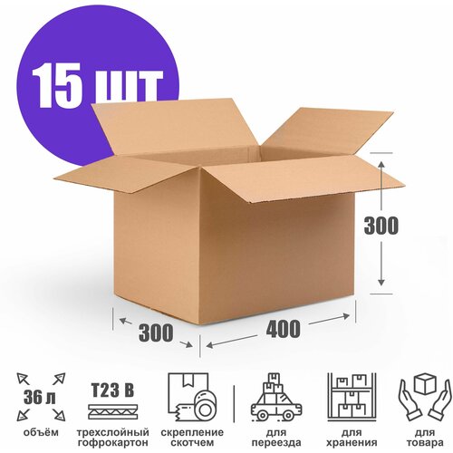 Картонная коробка для хранения и переезда 40х30х30 см (T23 В) - 15 шт. Упаковка для маркетплейсов 400х300х300 мм. Гофрокороб, объем 36л.
