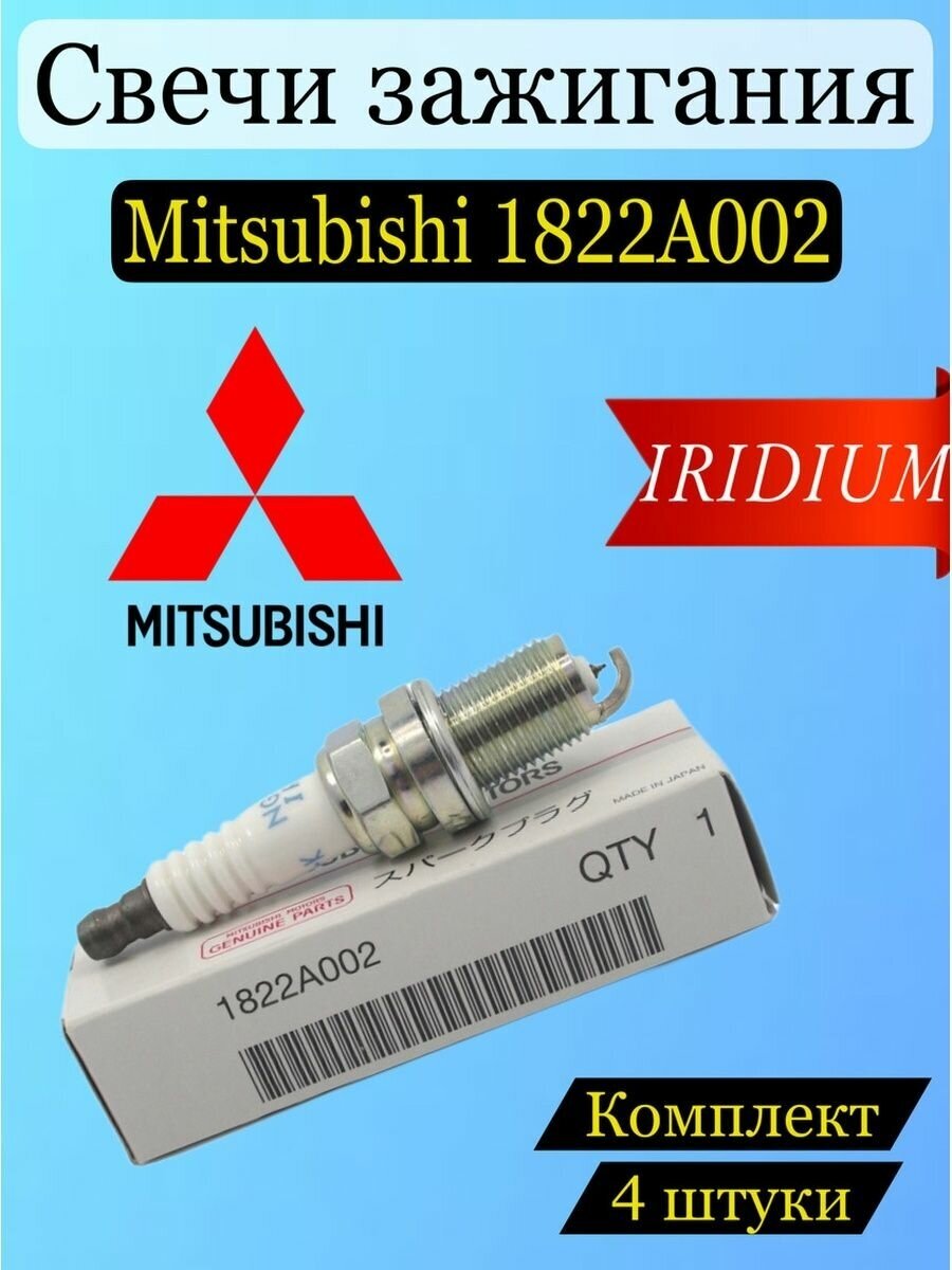 Свечи зажигания иридиевые Mitsubishi 1822A002 4 шт комплект, IFR6B-K
