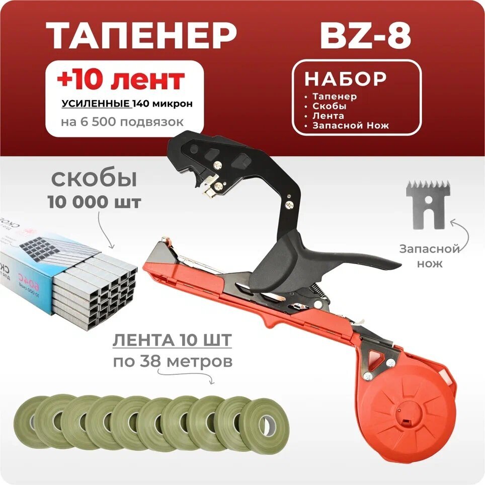 Тапенер BZ-8 красный / Садовый степлер - подвязчик для растений + 10 оливковых лент 38м + скобы 10.000шт - фотография № 1