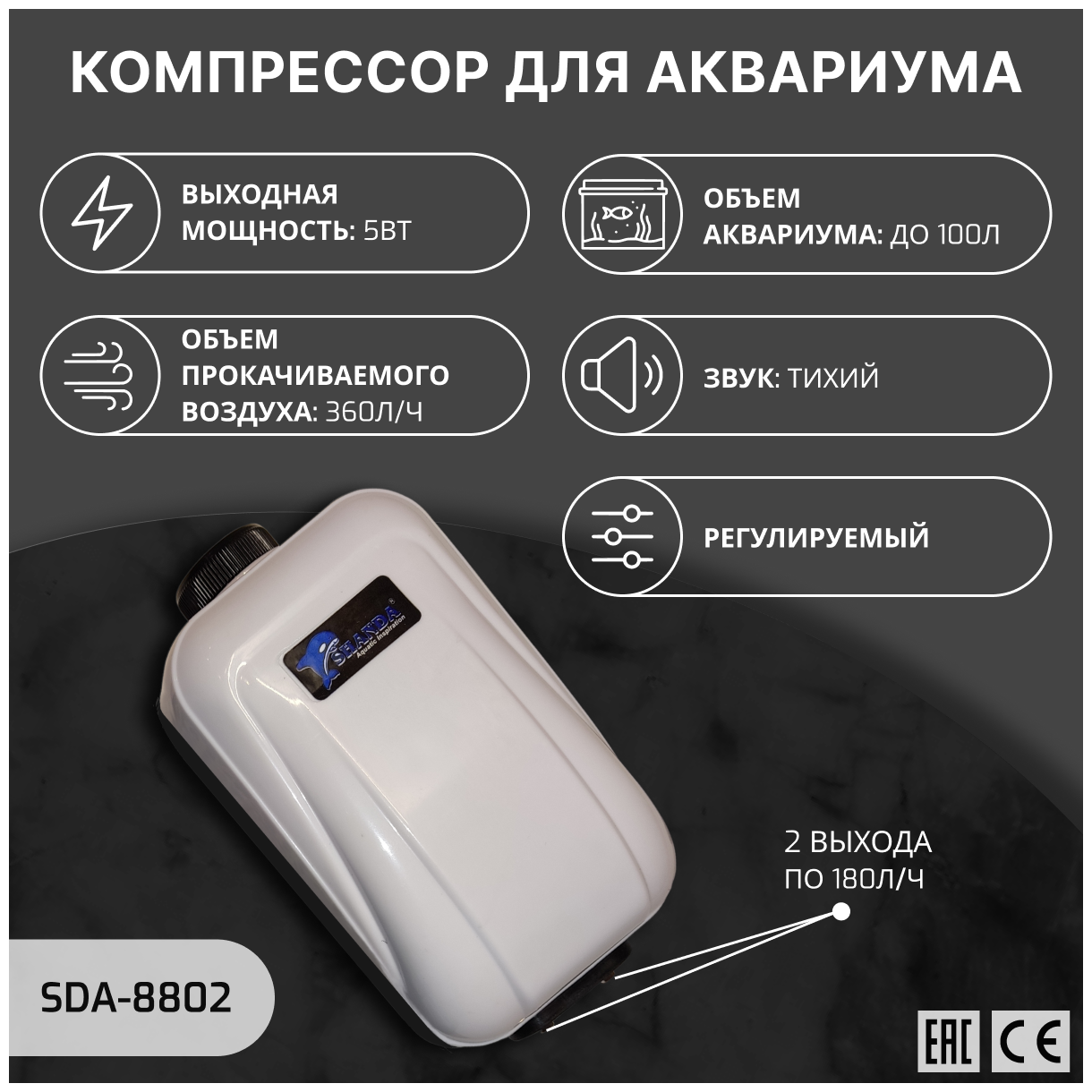 SHANDA SDA-8802 Компрессор двухканальный аквариумный регулируемый до 100л 360л/ч (2*180л/ч) 5 вт