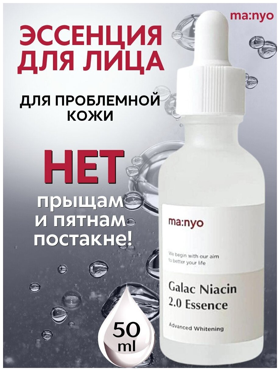 Эссенция для лица MANYO FACTORY Galac Niacin 2.0 Essence, 50 мл - фотография № 15