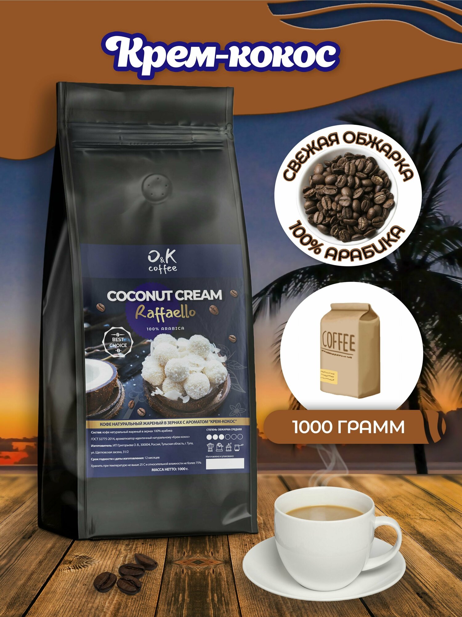 Кофе в зернах ароматизированный со вкусом Кокосовый Крем 100% арабика 1 кг / свежая обжарка / для кофемашины /для турки