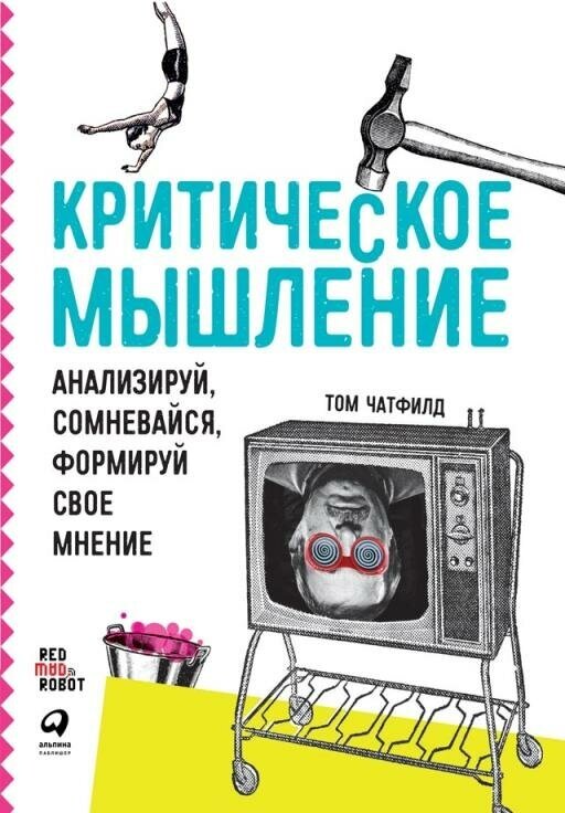 Том Чатфилд "Критическое мышление: Анализируй, сомневайся, формируй свое мнение (электронная книга)"