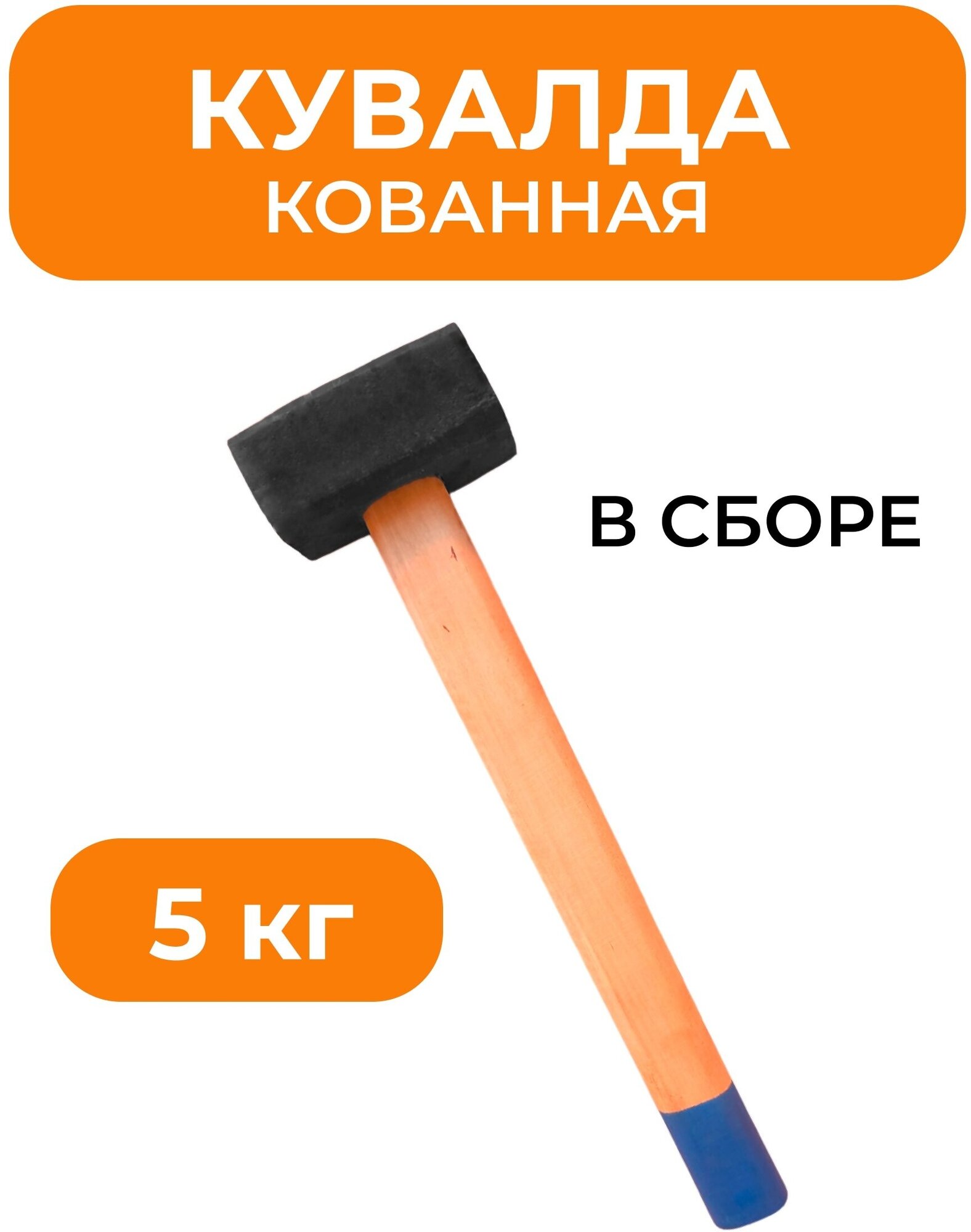 Кувалда кованная 5 кг