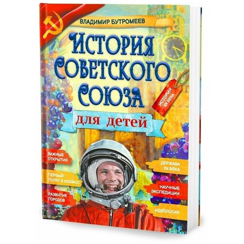 История Советского Союза для детей. Книга по истории для детей и подростков.