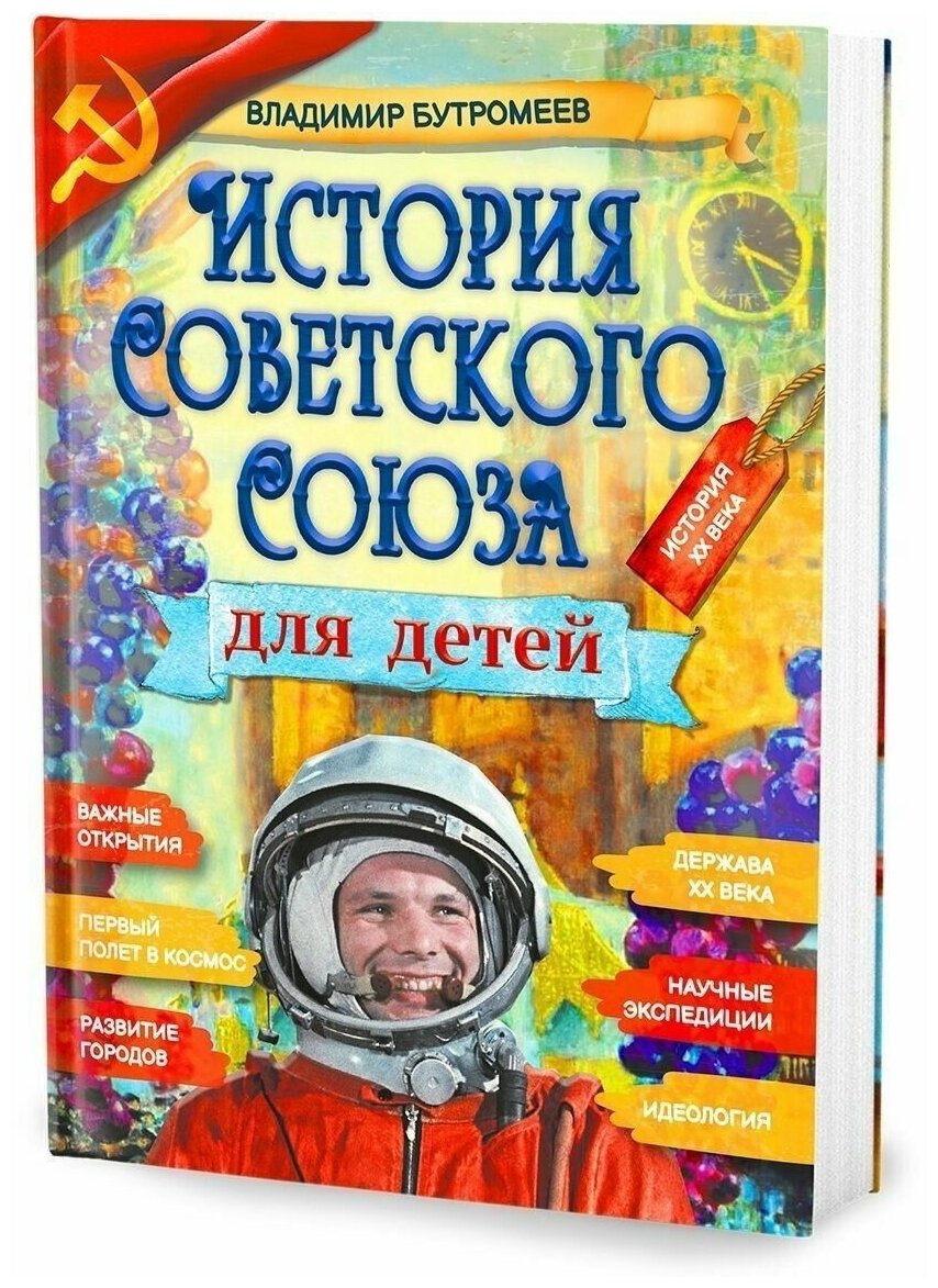 История Советского Союза для детей Книга Бутромеев Владимир