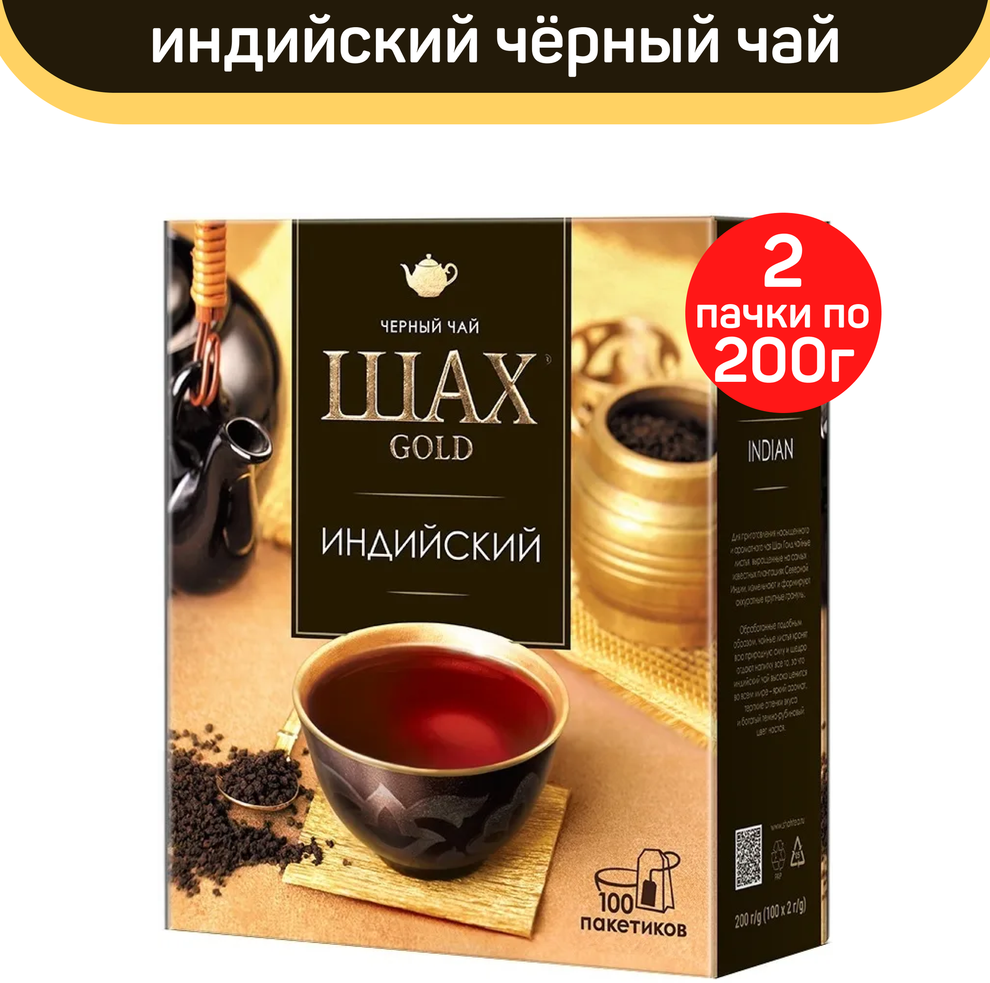 Чай черный Шах Gold, индийский, 2 упаковки по 100 пакетиков