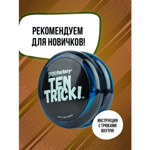 йо йо yoyo factory whip синий Йо-йо YoYo Factory TenTrick, синий