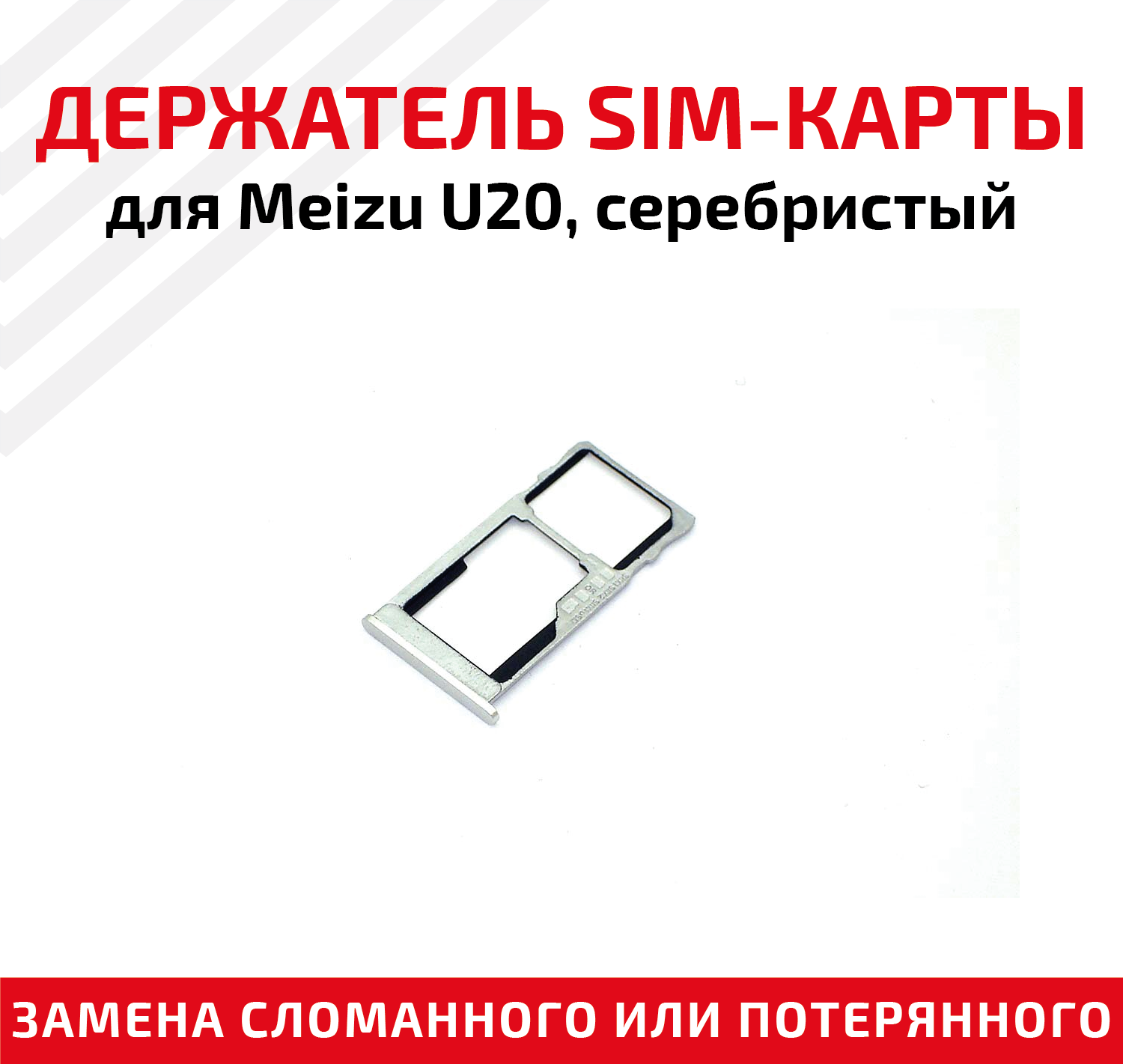 Лоток (держатель, контейнер, слот) SIM-карты для мобильного телефона (смартфона) Meizu U20, серебристый