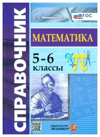 Минаева Светлана Станиславовна. Справочник ПО математике. 5-6 КЛ. ФГОС