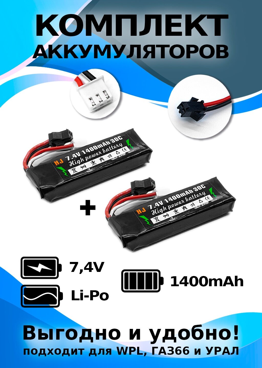 Комплект аккумуляторов 2 шт Li-po 7,4 В, 1400 мАч, разъем SM подходит для WPL ГАЗ66 и урал