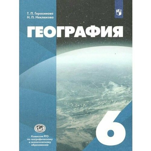География. 6 класс. Учебник. РГО. 2022. Учебник. Герасимова Т.П. Просвещение