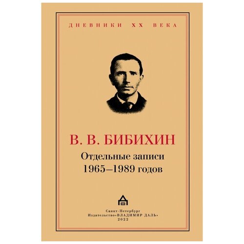 Бибихин Владимир Вениаминович "Отдельные записи 1965–1989 годов"