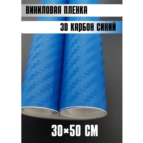 Автовинил карбон Самоклеящаяся защитная пленка 50х30 см синий