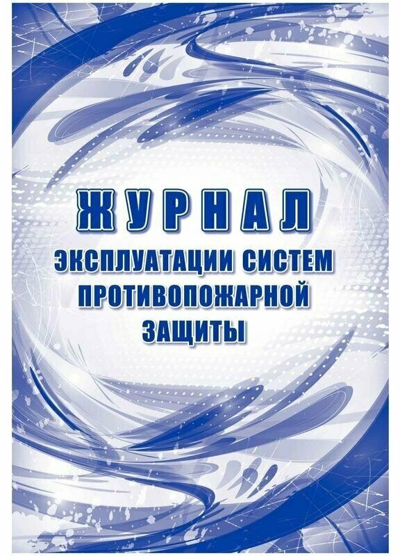 Журнал эксплуатации систем противопожарной защиты КЖ-179/2 32 листа скрепка обложка офсет, 1612073