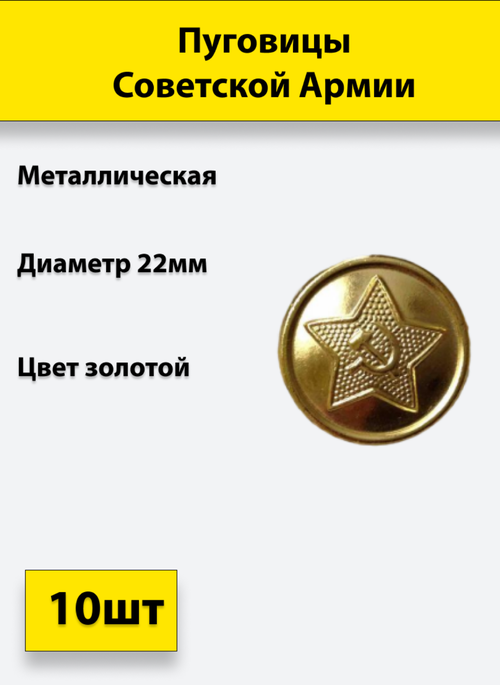 Пуговица Советской Армии золотая, 22 мм металл, 10 штук