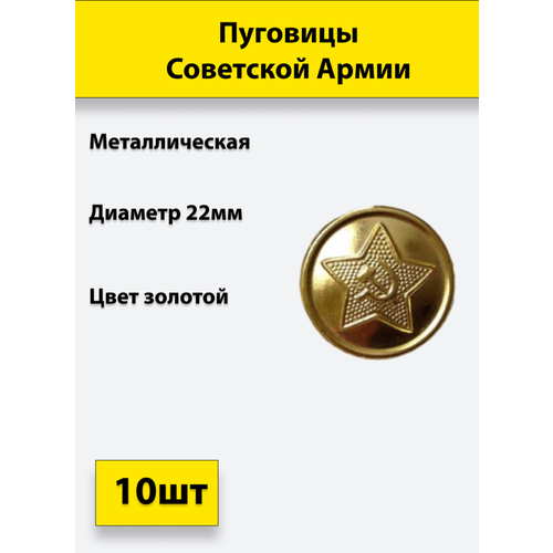 Пуговица Советской Армии золотая, 22 мм металл, 10 штук пуговица советской армии золотая 22 мм металл 6 штук