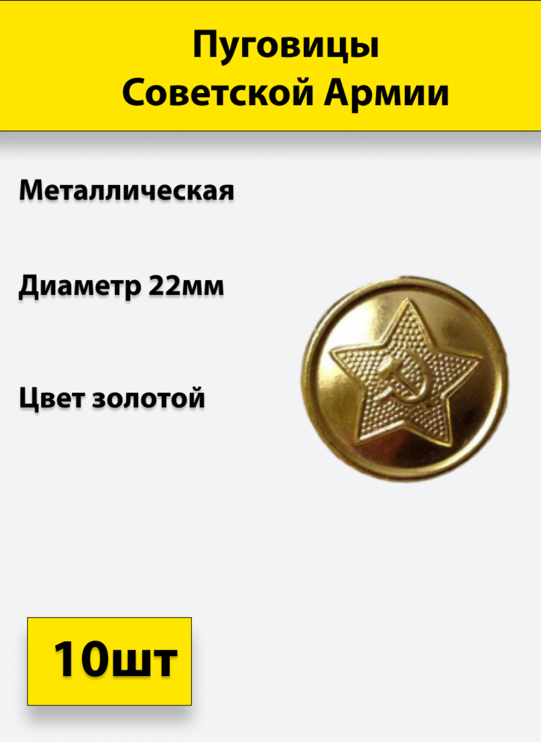 Пуговица Советской Армии золотая, 22 мм металл, 10 штук