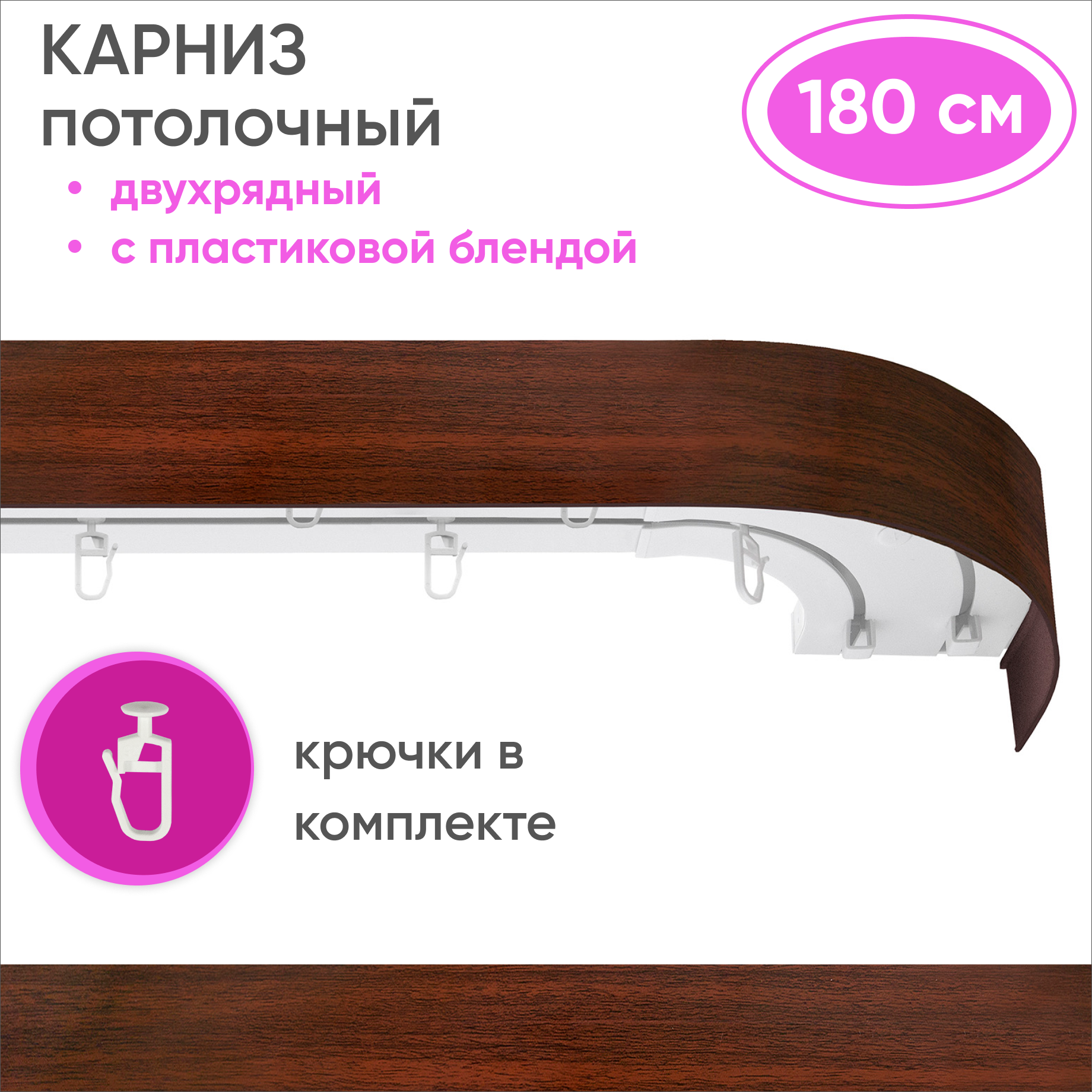 Карниз двухрядный Уют 09.02ТО.441О.200