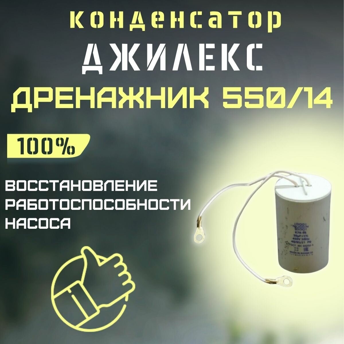 Конденсатор для Джилекс Дренажник 550/14 (kondDrenazhnik55014)