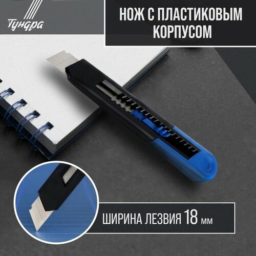 Нож универсальный тундра, пластиковый корпус, 18 мм