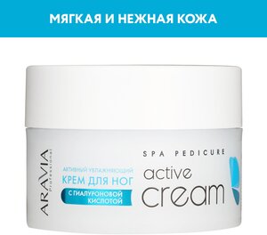 ARAVIA Крем для ног активный увлажняющий с гиалуроновой кислотой Active Cream, 150 мл